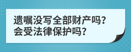遺囑沒寫全部財(cái)產(chǎn)嗎？會(huì)受法律保護(hù)嗎？