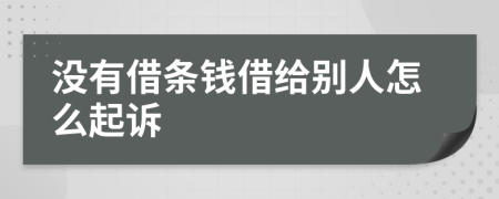 沒(méi)有借條錢借給別人怎么起訴