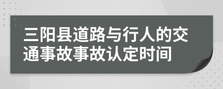 三陽縣道路與行人的交通事故事故認定時間