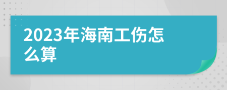 2023年海南工傷怎么算