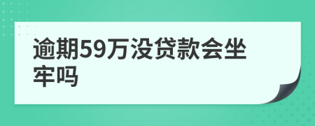逾期59萬沒貸款會坐牢嗎