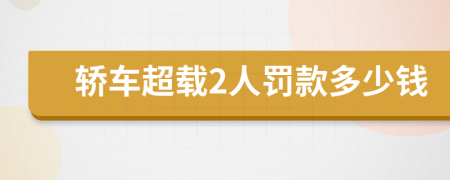 轎車超載2人罰款多少錢
