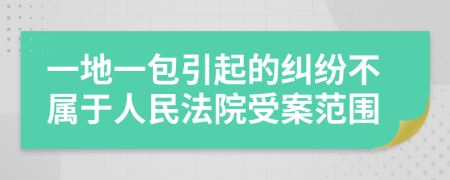 一地一包引起的糾紛不屬于人民法院受案范圍