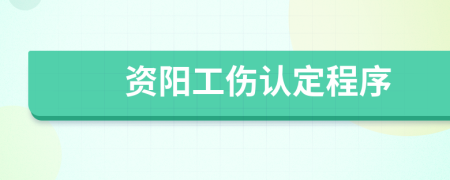 資陽工傷認定程序