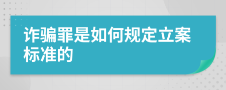 詐騙罪是如何規(guī)定立案標準的