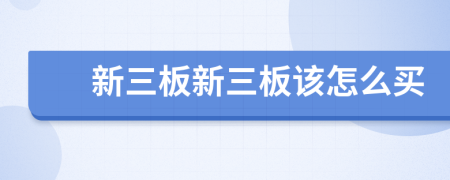新三板新三板該怎么買