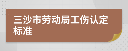 三沙市勞動局工傷認定標準