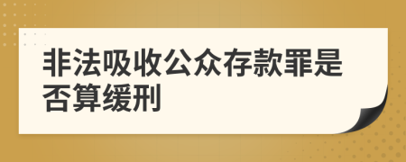 非法吸收公眾存款罪是否算緩刑