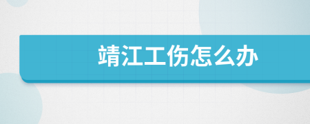 靖江工傷怎么辦