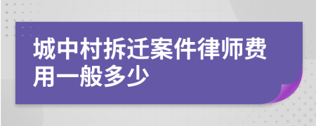 城中村拆遷案件律師費(fèi)用一般多少