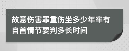 故意傷害罪重傷坐多少年牢有自首情節(jié)要判多長時間