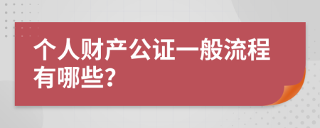 個人財產(chǎn)公證一般流程有哪些？