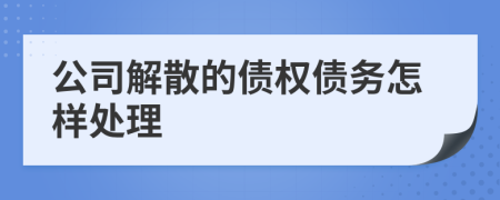 公司解散的債權債務怎樣處理