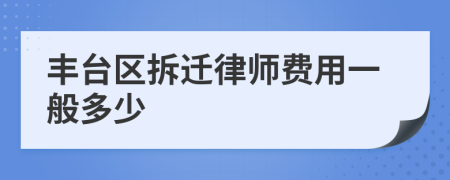 豐臺區(qū)拆遷律師費(fèi)用一般多少