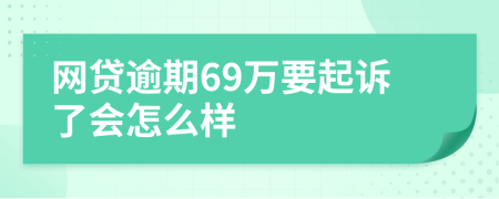 網(wǎng)貸逾期69萬要起訴了會怎么樣