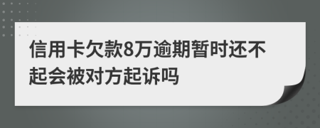信用卡欠款8萬逾期暫時(shí)還不起會(huì)被對(duì)方起訴嗎