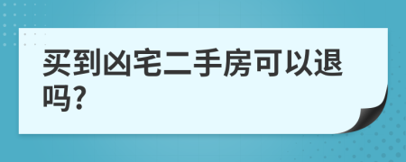 買到兇宅二手房可以退嗎?