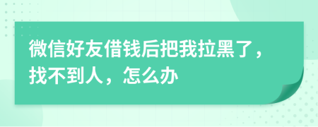 微信好友借錢后把我拉黑了，找不到人，怎么辦