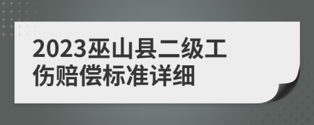 2023巫山縣二級工傷賠償標(biāo)準(zhǔn)詳細(xì)