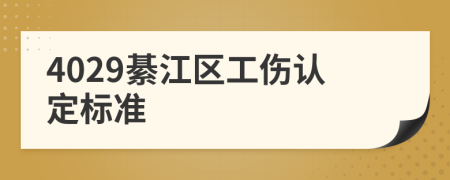 4029綦江區(qū)工傷認定標準