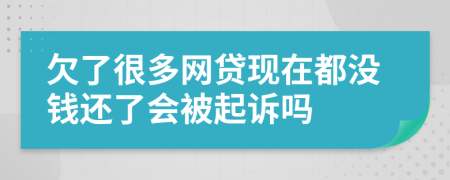 欠了很多網(wǎng)貸現(xiàn)在都沒錢還了會被起訴嗎