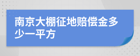 南京大棚征地賠償金多少一平方