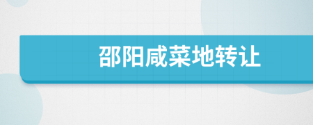 邵陽咸菜地轉(zhuǎn)讓
