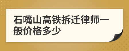 石嘴山高鐵拆遷律師一般價(jià)格多少