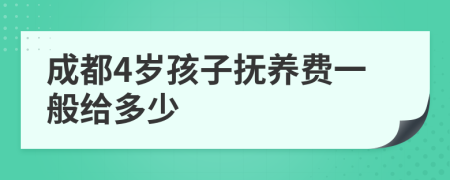 成都4歲孩子撫養(yǎng)費一般給多少