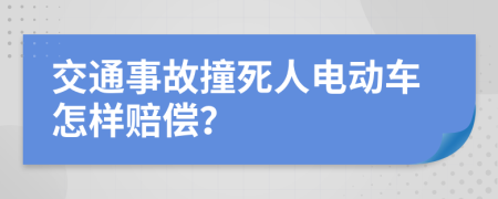 交通事故撞死人電動車怎樣賠償？