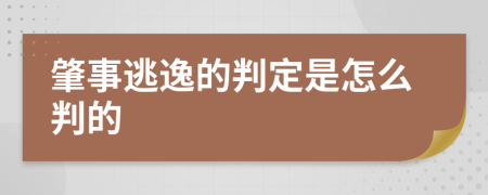 肇事逃逸的判定是怎么判的