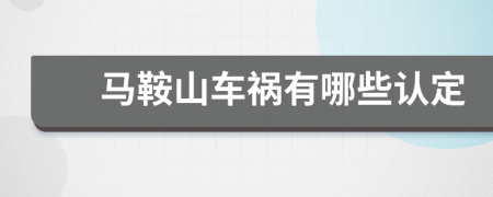 馬鞍山車禍有哪些認(rèn)定