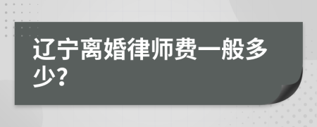 遼寧離婚律師費一般多少？