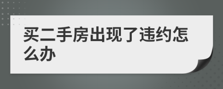 買二手房出現了違約怎么辦