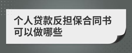 個人貸款反擔(dān)保合同書可以做哪些