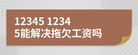 12345 12345能解決拖欠工資嗎