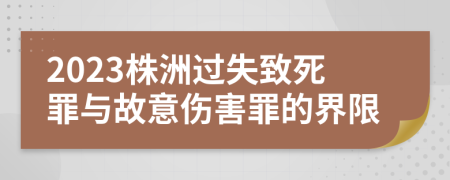 2023株洲過失致死罪與故意傷害罪的界限