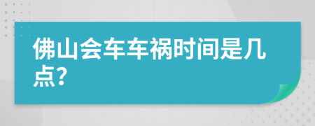 佛山會車車禍時間是幾點？