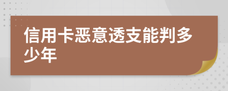 信用卡惡意透支能判多少年