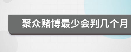 聚眾賭博最少會(huì)判幾個(gè)月