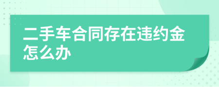二手車合同存在違約金怎么辦
