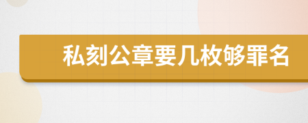 私刻公章要幾枚夠罪名