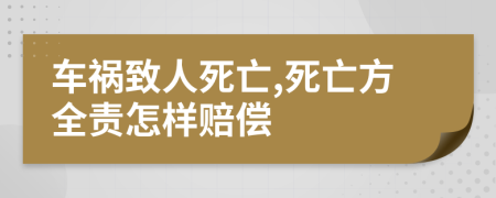車禍致人死亡,死亡方全責(zé)怎樣賠償