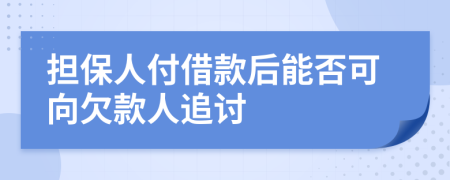 擔(dān)保人付借款后能否可向欠款人追討
