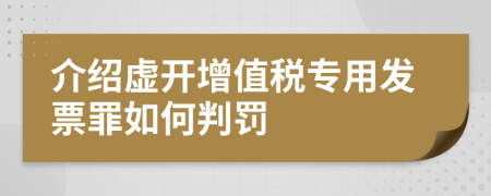 介紹虛開增值稅專用發(fā)票罪如何判罰