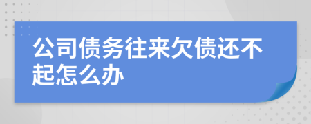 公司債務(wù)往來欠債還不起怎么辦