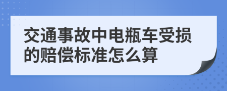 交通事故中電瓶車受損的賠償標(biāo)準(zhǔn)怎么算