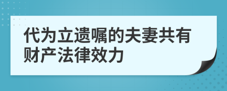 代為立遺囑的夫妻共有財(cái)產(chǎn)法律效力