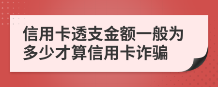 信用卡透支金額一般為多少才算信用卡詐騙