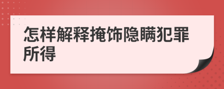 怎樣解釋掩飾隱瞞犯罪所得
